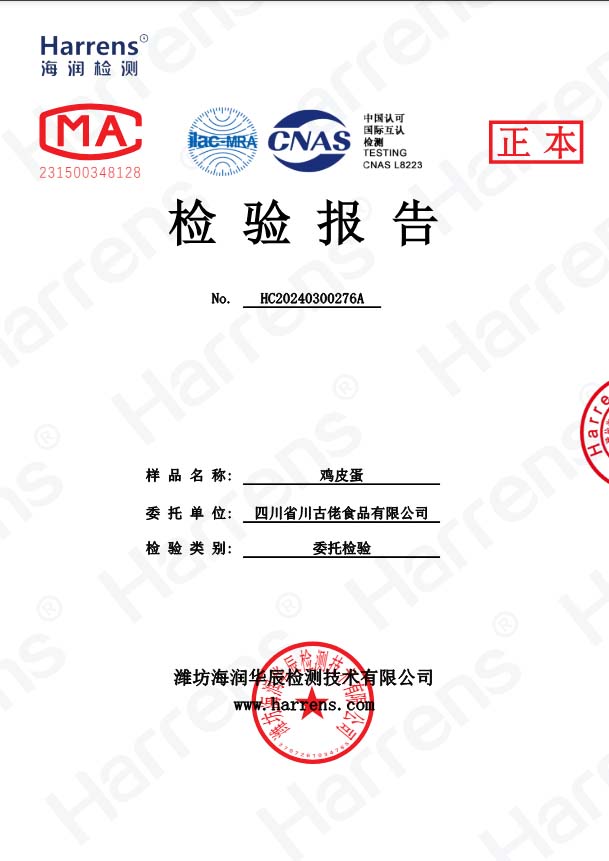 雞皮蛋檢驗(yàn)報(bào)告